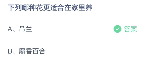 支付宝蚂蚁庄园2022年8月19日答案更新（下列哪种花更适合在家里养？8月19日答案分享）