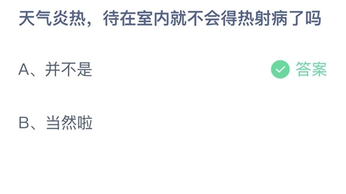 支付宝蚂蚁庄园2022年8月20日答案更新（天气炎热，待在室内就不会得热射病了吗？8月20日答案分享）