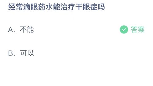 《支付宝》蚂蚁庄园2022年8月20日答案解析