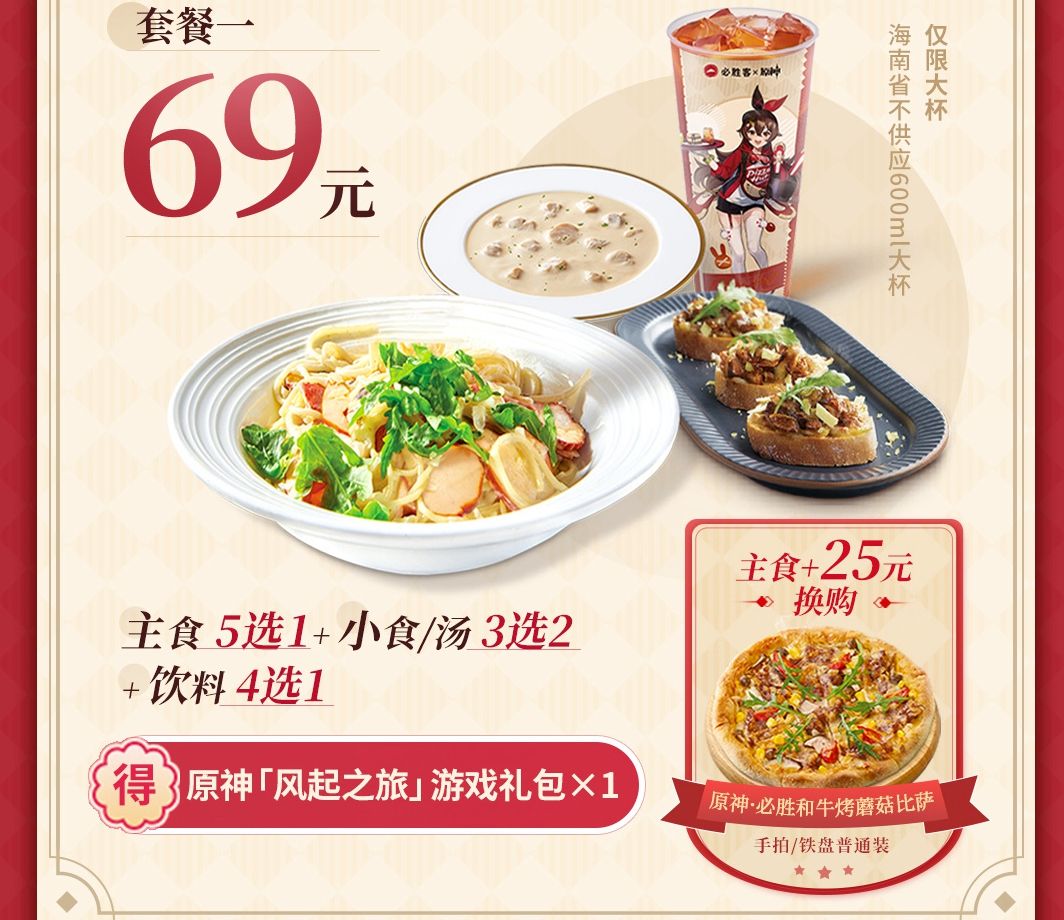 原神必胜客联动套餐有什么吃的（原神必胜客联动套餐内容介绍）