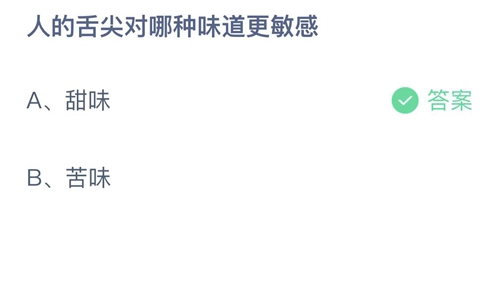 支付宝蚂蚁庄园2022年8月22日答案更新（人的舌头对哪种味道更敏感？8月22日答案分享）