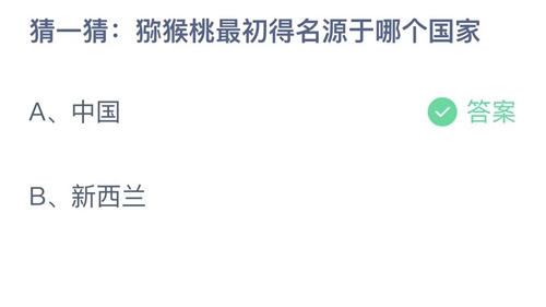 支付宝蚂蚁庄园2022年8月24日答案更新（猕猴桃最初得名源于那个国家？8月24日答案分享）