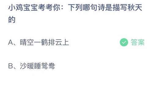 支付宝蚂蚁庄园2022年8月25日答案更新（下列哪句诗是描写秋天的？8月25日答案分享）