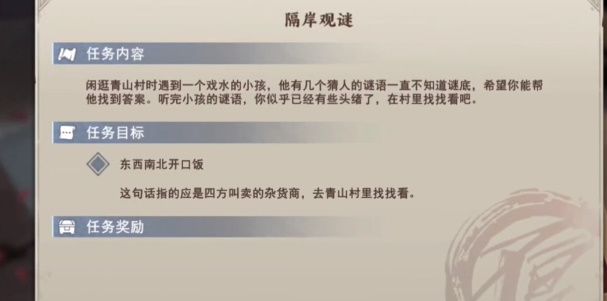 不良人3隔岸观谜任务怎么做（不良人3隔岸观谜任务流程）