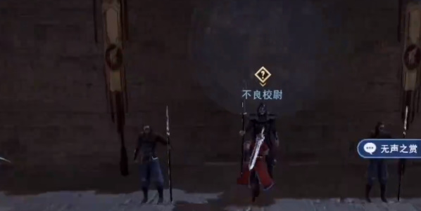 不良人3无声之赏任务怎么做（不良人3无声之赏任务流程）