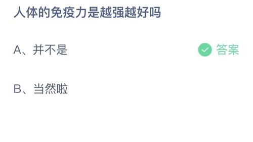 支付宝蚂蚁庄园2022年8月26日答案更新（人体的免疫力是越强越好吗？8月26日答案分享）