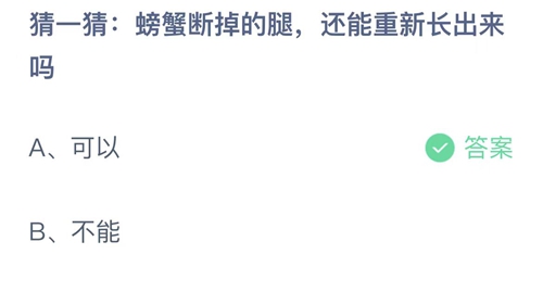 支付宝蚂蚁庄园2022年8月26日答案更新（螃蟹断掉的腿，还能重新长出来吗？8月26日答案分享）