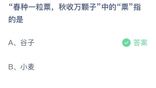 支付宝蚂蚁庄园2022年8月27日答案更新（春种一粒粟，秋收万颗子中的粟指的是？8月27日答案分享）