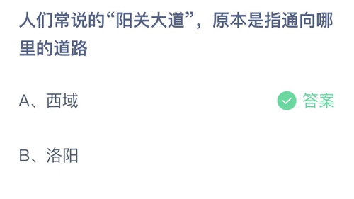 支付宝蚂蚁庄园2022年8月28日答案更新（人们常说的阳关大道，原本是指通向哪里的道路？8月28日答案分享）