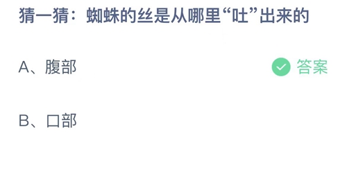 支付宝蚂蚁庄园2022年8月29日答案更新（蜘蛛的丝是从哪里吐出来的？8月29日答案分享）