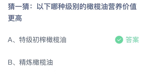 支付宝蚂蚁庄园2022年8月30日答案更新（以下哪种级别的橄榄油营养价值更高？8月30日答案分享）