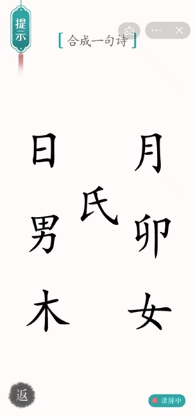 汉字魔法赋诗怎么过（汉字魔法33关合成一句诗解密技巧）