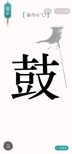 《汉字魔法》振作士气怎么过