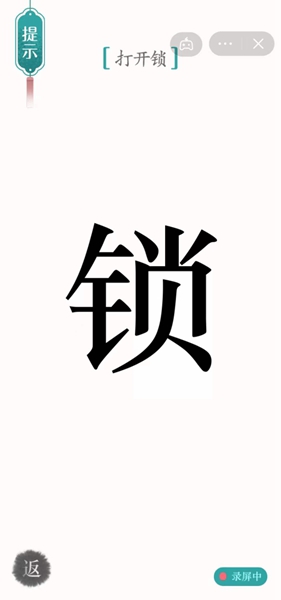 汉字魔法开锁怎么过（汉字魔法30关开锁解密技巧）