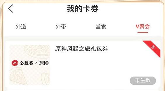 《原神》必胜客联动兑换码怎么看