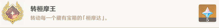 原神转桓摩王成就怎么做（原神转桓摩王成就攻略）