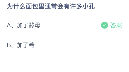 支付宝蚂蚁庄园2022年9月1日答案更新（为什么面包里通常会有许多小孔？9月1日答案分享）