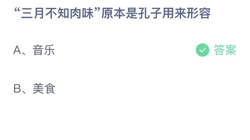 支付宝蚂蚁庄园2022年9月2日答案更新（三月不知肉味原本是孔子用来形容？9月2日答案分享）