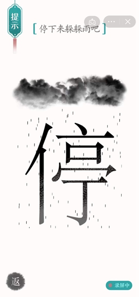 汉字魔法停下来躲躲雨吧怎么过（汉字魔法3关避雨解密技巧）