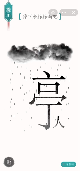 汉字魔法停下来躲躲雨吧怎么过（汉字魔法3关避雨解密技巧）