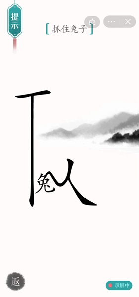 《汉字魔法》抓住兔子怎么过