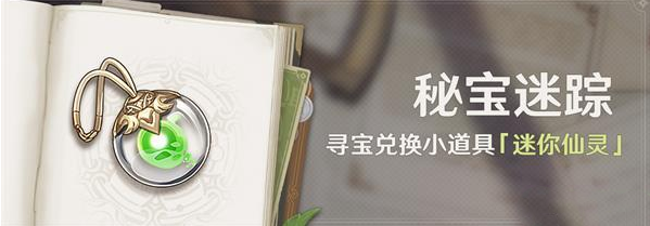 原神3.0秘宝迷踪活动什么时候开启（原神3.0秘宝迷踪活动开启时间一览2022）