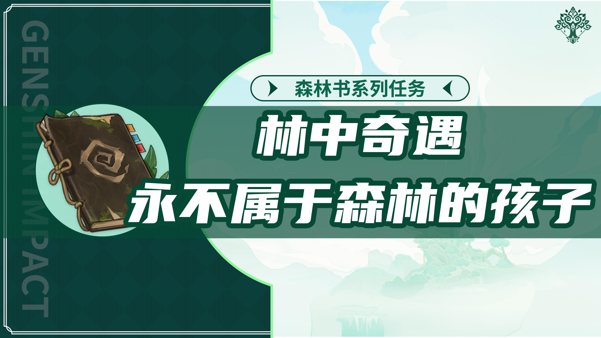 原神林中奇遇后续任务怎么做（原神林中奇遇后续永不属于森林的孩子任务攻略）