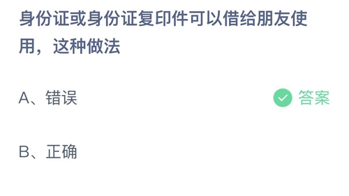 支付宝蚂蚁庄园2022年9月3日答案更新（身份证或者身份证复印件可以借给朋友使用，这种做法？9月3日答案分享）