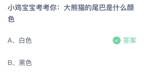 支付宝蚂蚁庄园2022年9月4日答案更新（大熊猫的尾巴是什么颜色？9月4日答案分享）