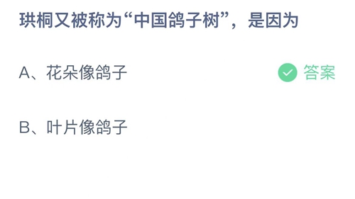 支付宝蚂蚁庄园2022年9月5日答案更新（珙桐又被成为中国鸽子树，是因为？9月5日答案分享）