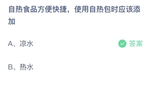 支付宝蚂蚁庄园2022年9月6日答案更新（自热食品方便快捷，使用自热包时应该添加？9月6日答案分享）