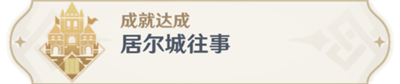 原神成就居尔城往事怎么做（原神3.0成就居尔城往事完成攻略）