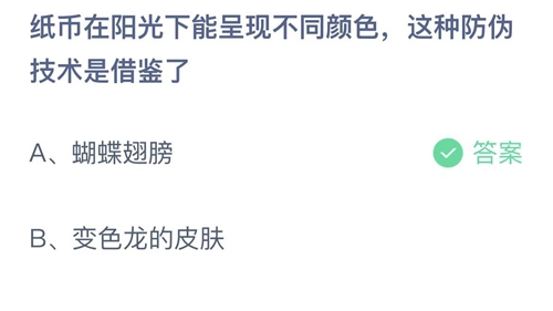 支付宝蚂蚁庄园2022年9月8日答案更新（纸币在阳光下能呈现不同颜色，这种防伪技术是借鉴了？9月8日答案分享）