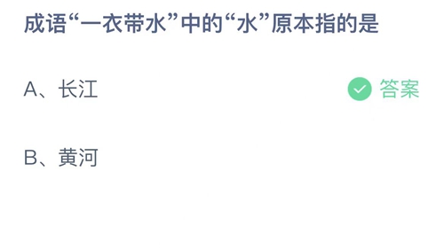 支付宝蚂蚁庄园2022年9月8日答案更新（成语一衣带水中的水原本指的是？9月8日答案分享）