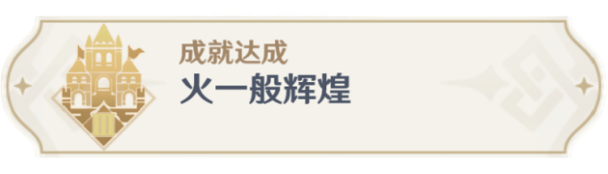 原神火一般辉煌成就怎么做（原神火一般辉煌成就完成方法）