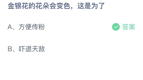 支付宝蚂蚁庄园2022年9月9日答案更新（金银花的花朵会变色，这是为了？9月9日答案分享）