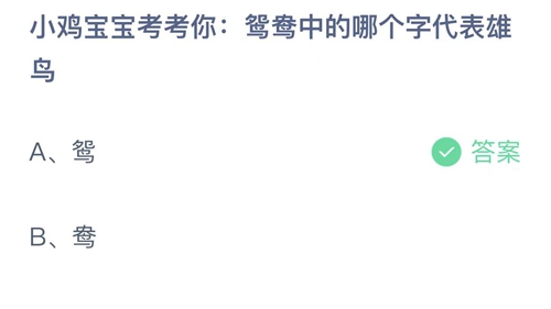 支付宝蚂蚁庄园2022年9月9日答案更新（鸳鸯中的哪个字代表雄鸟？9月9日答案分享）