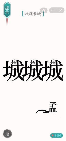 汉字魔法攻破长城怎么过（汉字魔法10关攻长城解密技巧）