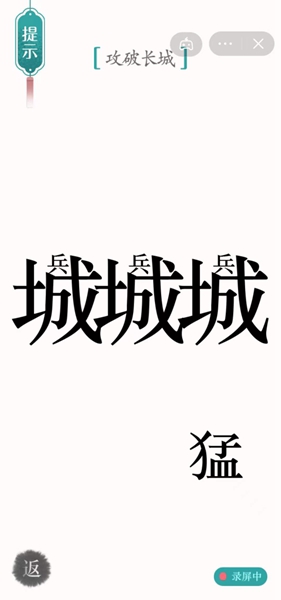 汉字魔法攻破长城怎么过（汉字魔法10关攻长城解密技巧）