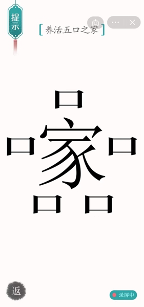 《汉字魔法》养活五口之家怎么过