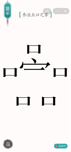 《汉字魔法》养活五口之家怎么过