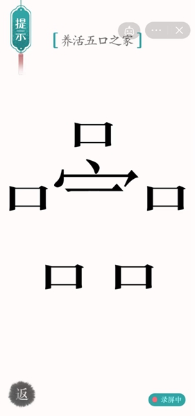 汉字魔法养活五口之家怎么过（汉字魔法11关五口之家解密技巧）