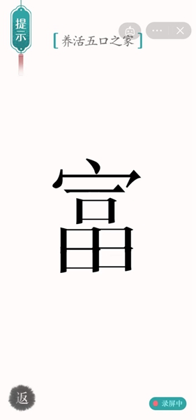 《汉字魔法》养活五口之家怎么过