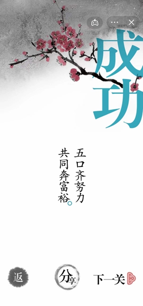 《汉字魔法》养活五口之家怎么过
