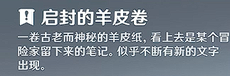 原神启封的羊皮卷怎么获得（原神3.0启封的羊皮卷获取攻略）