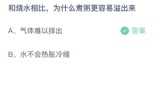 支付宝蚂蚁庄园2022年9月14日答案更新（和烧水相比，为什么煮粥更容易溢出来？9月14日答案分享）