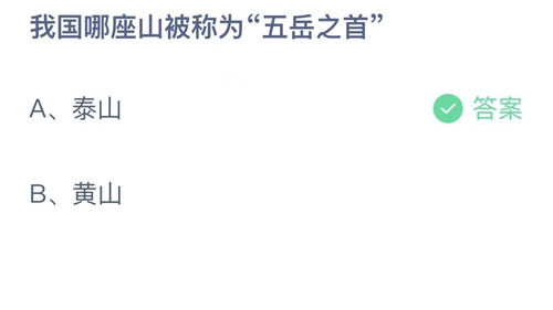 支付宝蚂蚁庄园2022年9月15日答案更新（我国哪座山被称为五岳之首？9月15日答案分享）