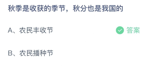 《支付宝》蚂蚁庄园2022年9月23日答案解析