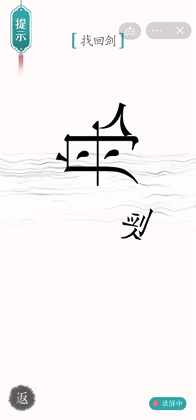 《汉字魔法》找回剑怎么过