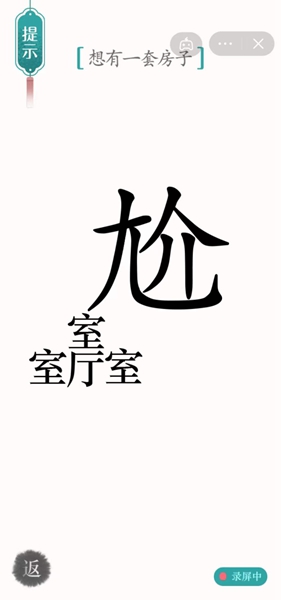《汉字魔法》想有一套房子怎么过